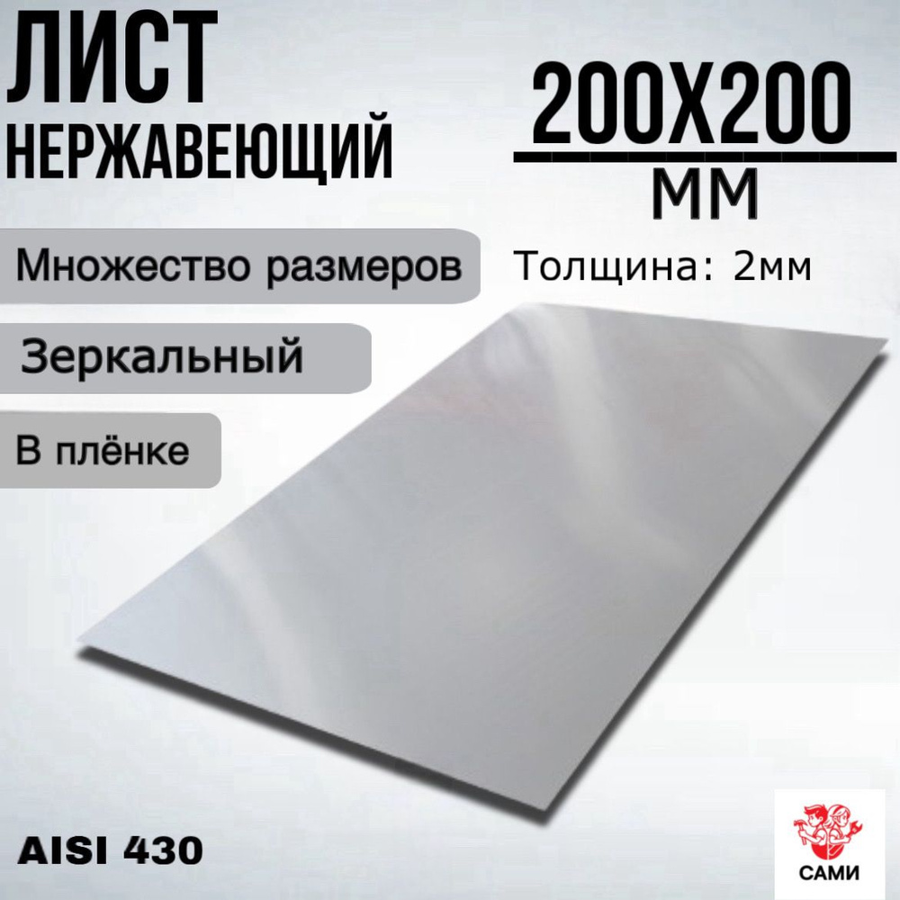 Лист нержавеющий AISI 430 200х200х2мм Зеркальный #1