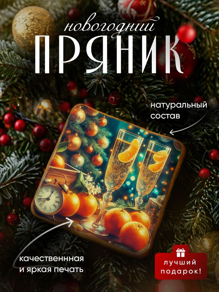 Пряник медово-имбирный на Новый год: ретро иллюстрации с пожеланиями. Ручная работа по ГОСТ  #1