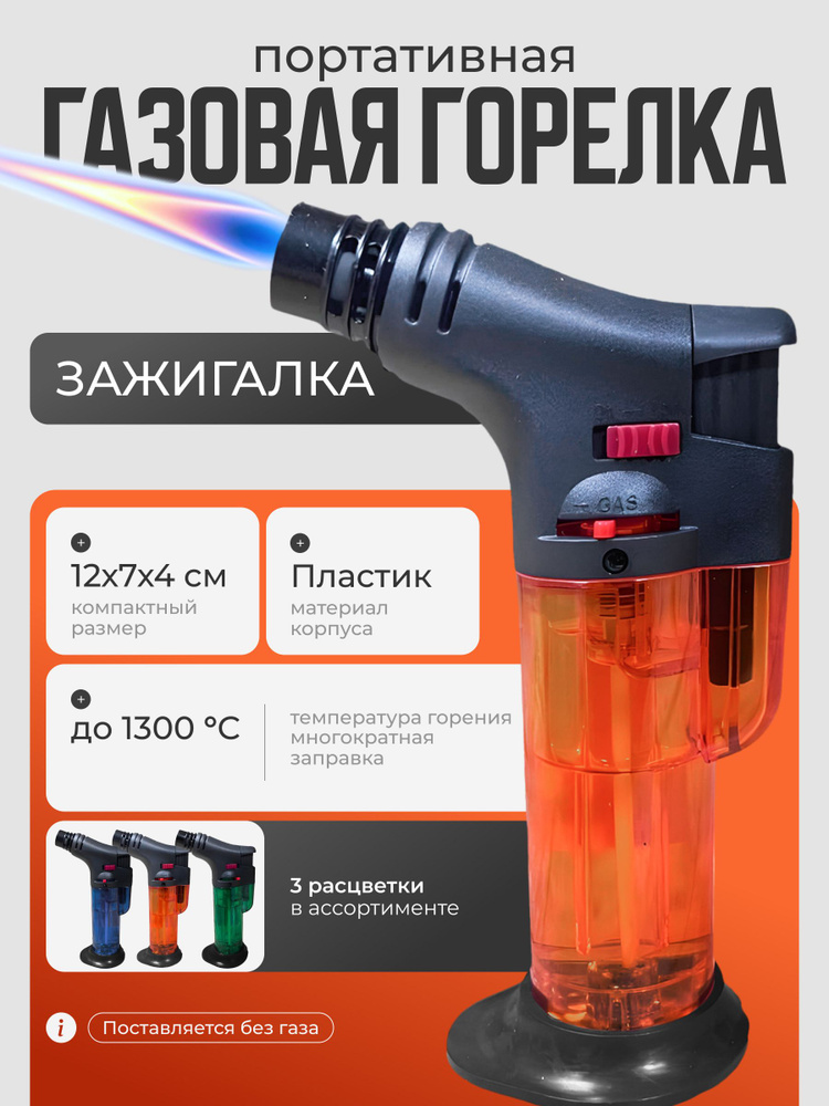 Зажигалка, горелка газовая турбо #1