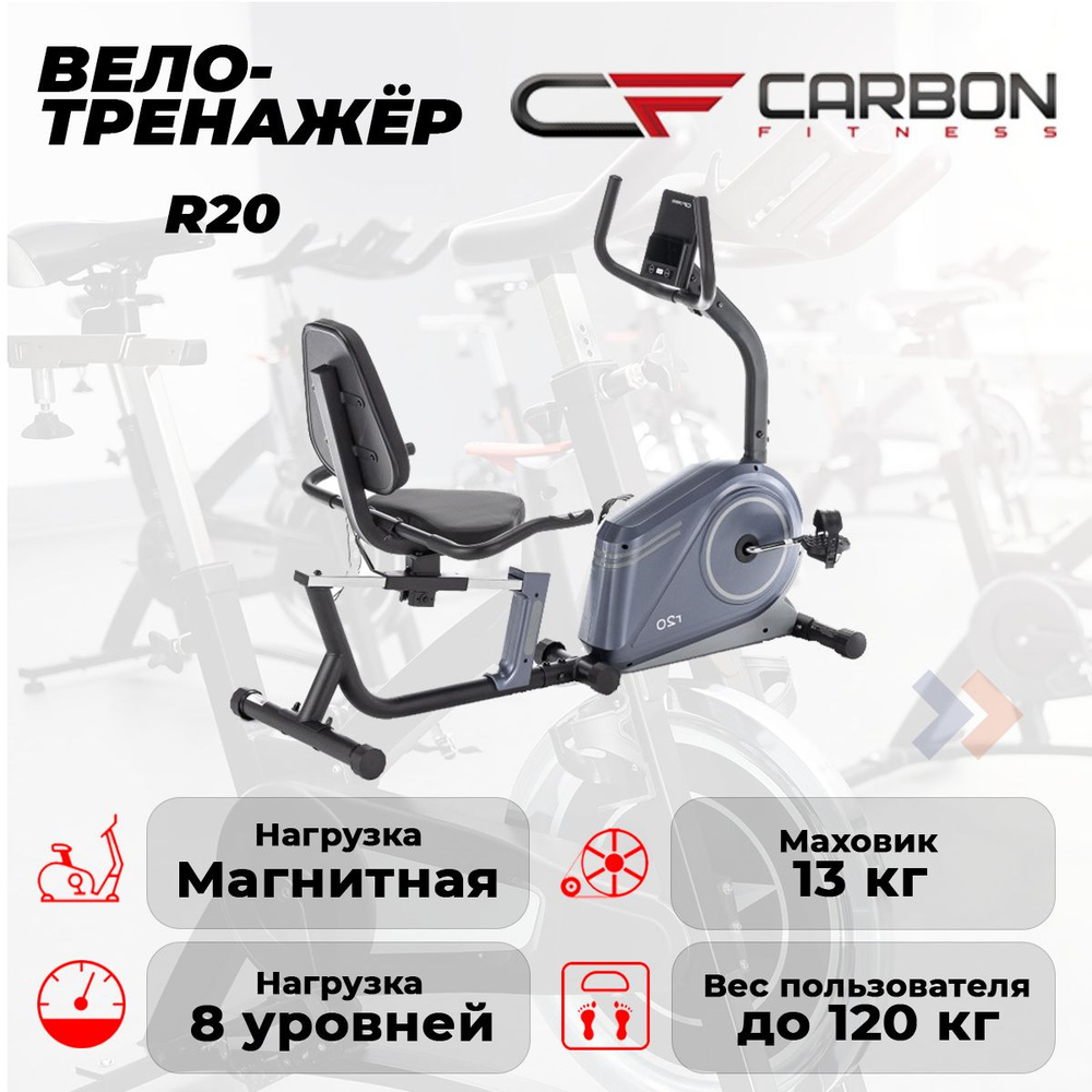 Велотренажер домашний CARBON FITNESS R20 #1