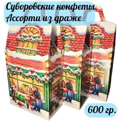 Суворовские конфеты, подарочный новогодний набор конфет, 600 гр.  #1