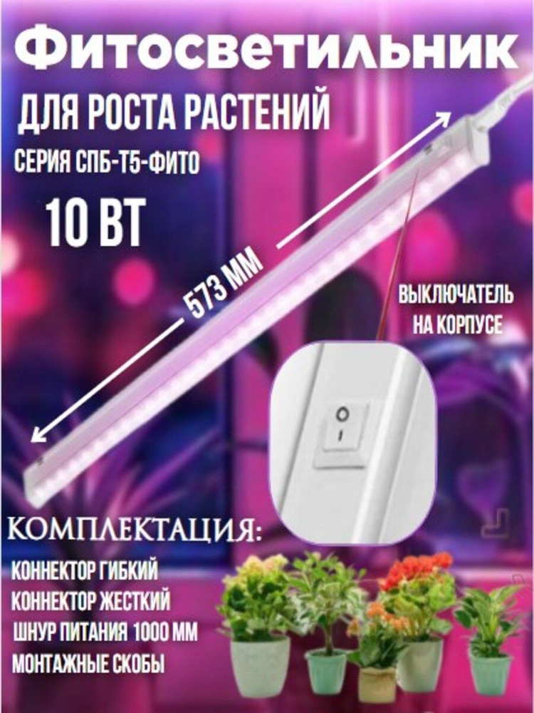 Фитосветильник светодиодный СПБ-Т5-ФИТО 10Вт 230B 570мм IN HOME  #1