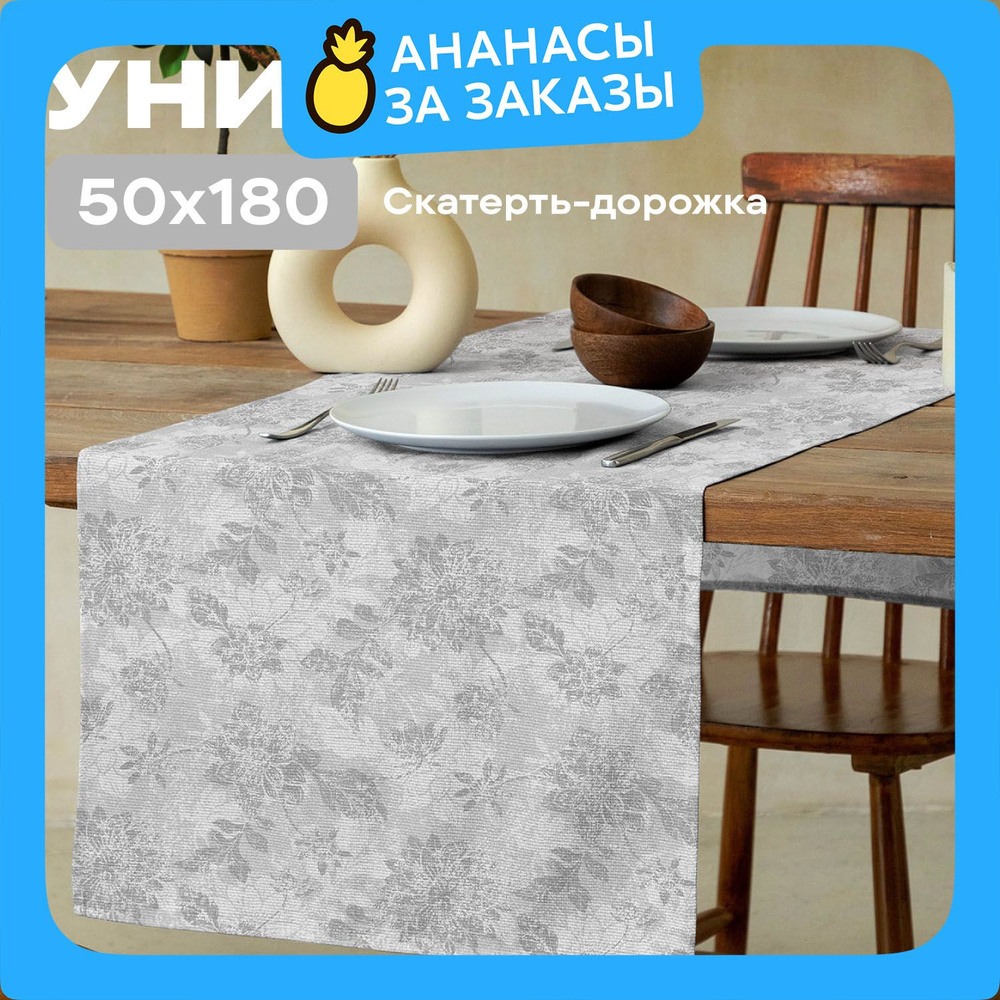 Скатерть на стол дорожка 50х145 "Унисон" рис 33305-1 Grey jacquard серый  #1