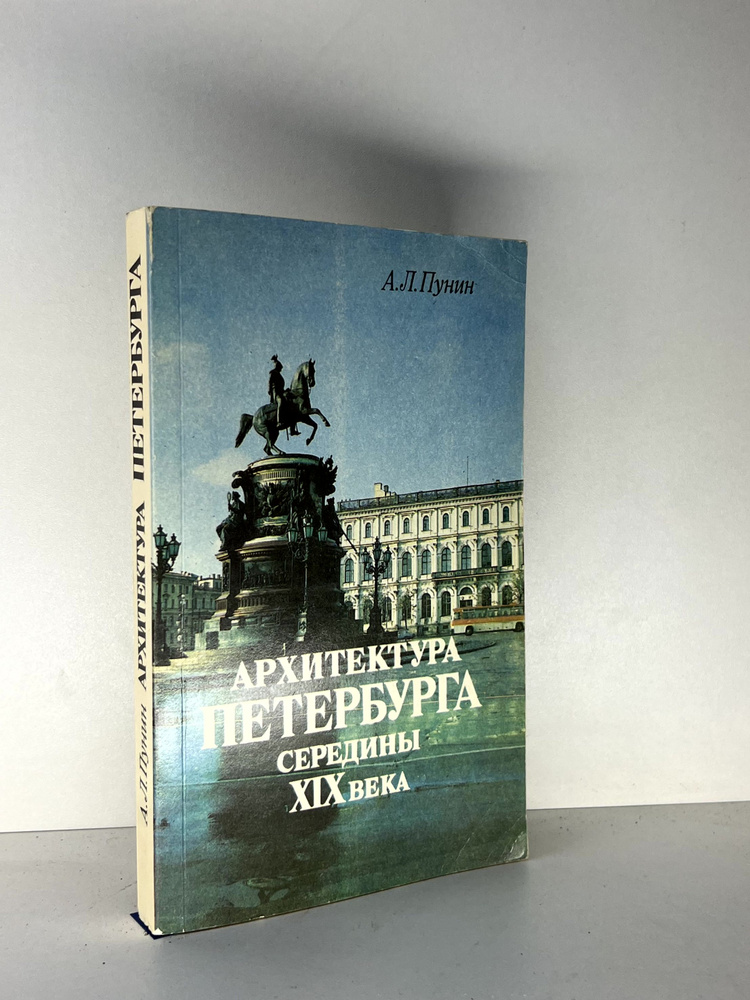 Архитектура Петербурга середины XIX века | Пунин Андрей Львович  #1