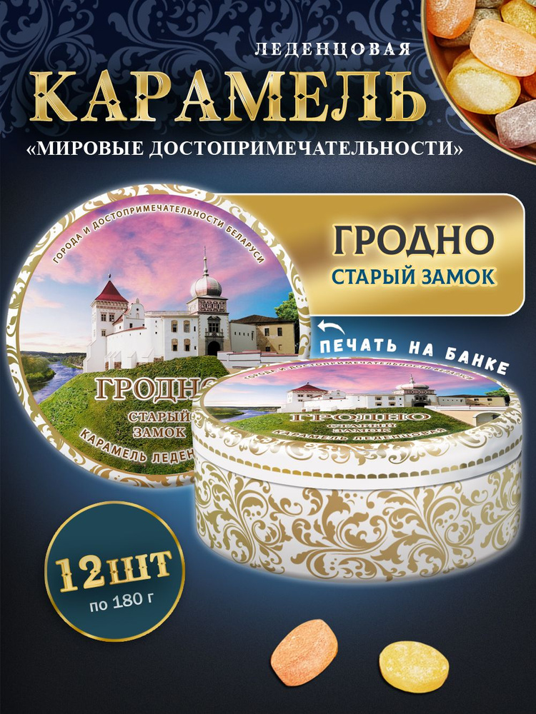 Карамель леденцовая Гродно Замок 12шт по 180г ж/б #1