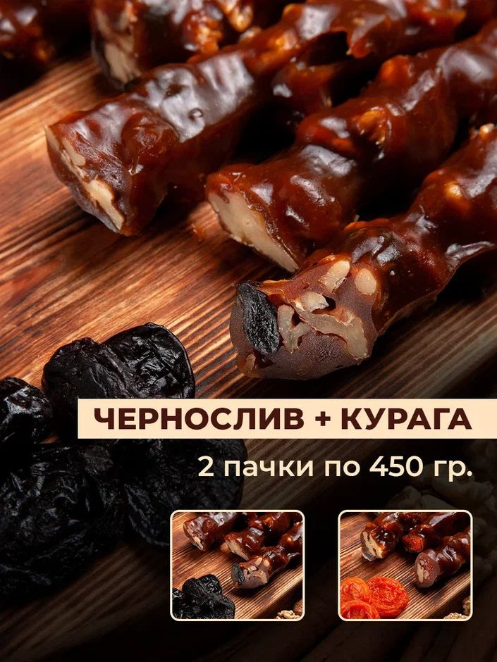 Чурчхела Курага + Чернослив 2 вкуса по 450г авторская ремесленная без сахара без глютена на меду с грецким #1