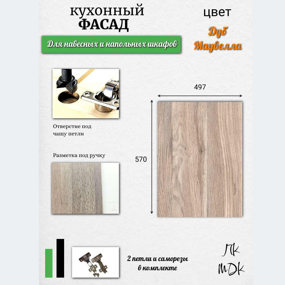 Фасад для кухни ,ЛДСП,49.7х1.6х57см #1