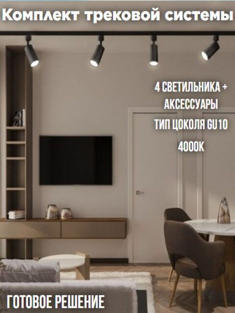 Комплект трековой системы, 4 светильника + аксессуары, 4000К, черный, IN HOME  #1