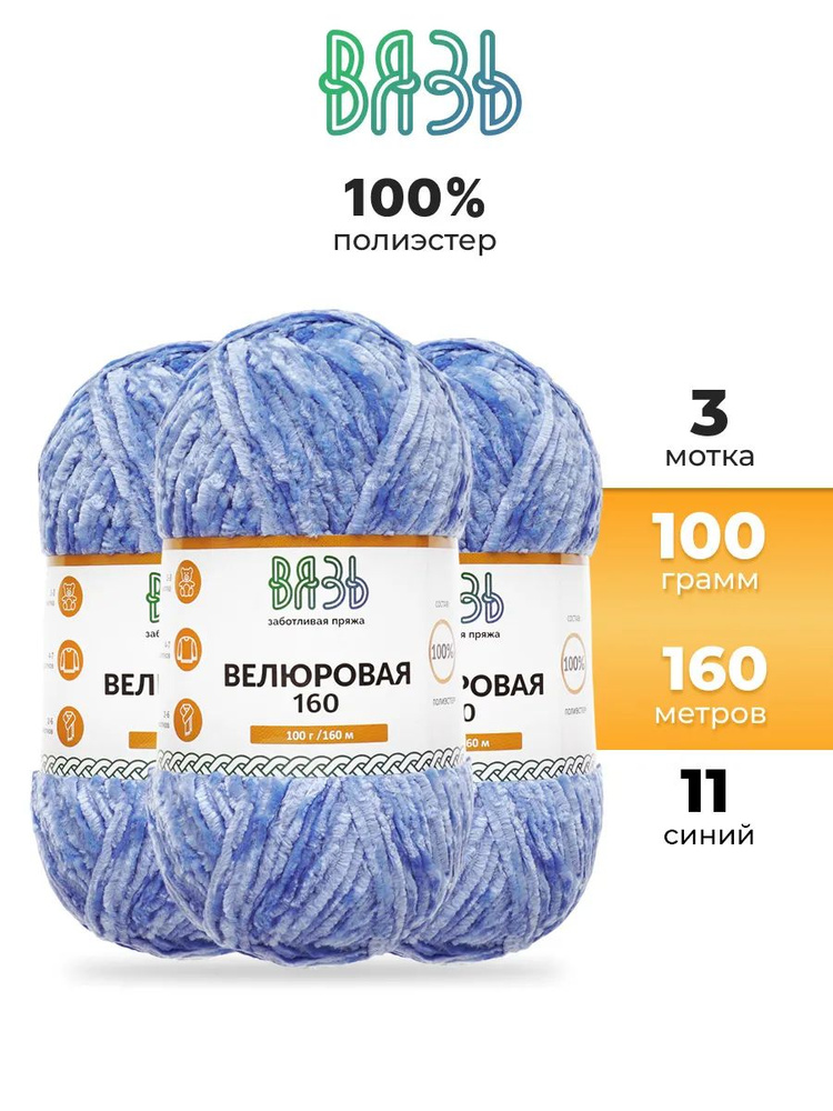 Пряжа для вязания Вязь Велюровая, 100 г, 160 м, 3 шт/упак, 11 синий  #1