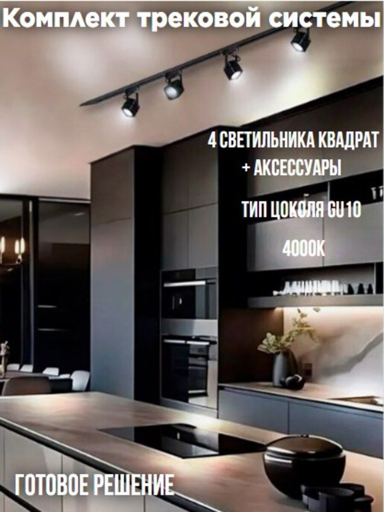 Комплект трековой системы,1м+1м+4 светильника TR-GU10-TL 8SB GU10, 4000К, 230В квадрат ЧЕРНЫЙ, IN HOME #1