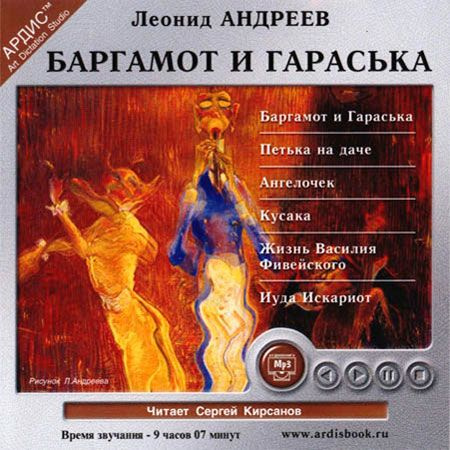 Аудиокнига диск MP3 Бергамот и Гараська | Андреев Леонид Николаевич  #1