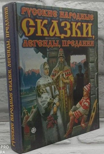 Русские народные сказки, легенды, предания. | Медведев Юрий Михайлович  #1