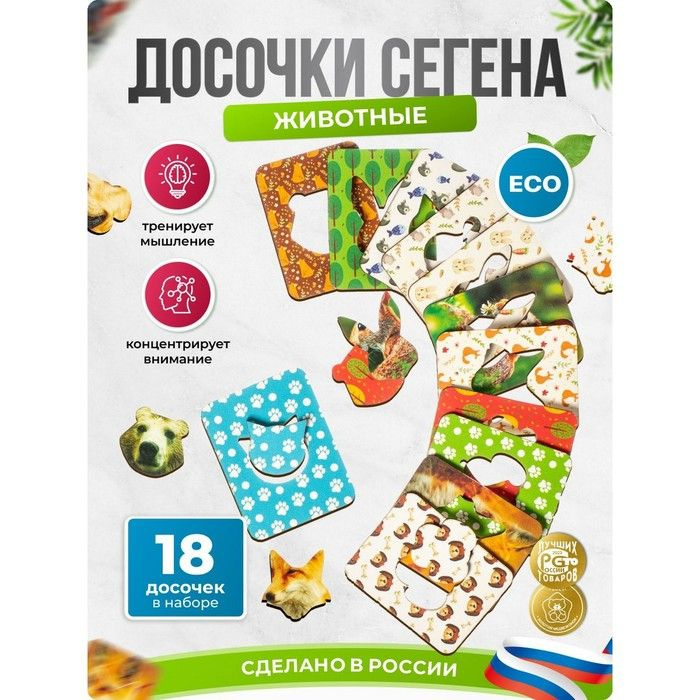 Доски Сегена Животные, набор 18 шт. #1