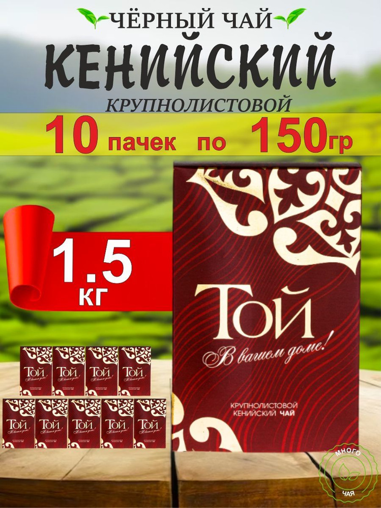 Чай черный ТОЙ Кенийский крупнолистовой 150гр 10шт. #1