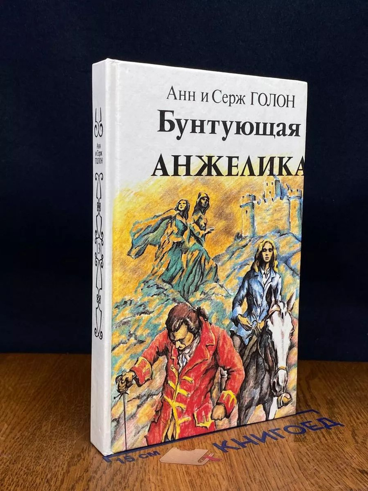 Бунтующая Анжелика. Книга 3 #1