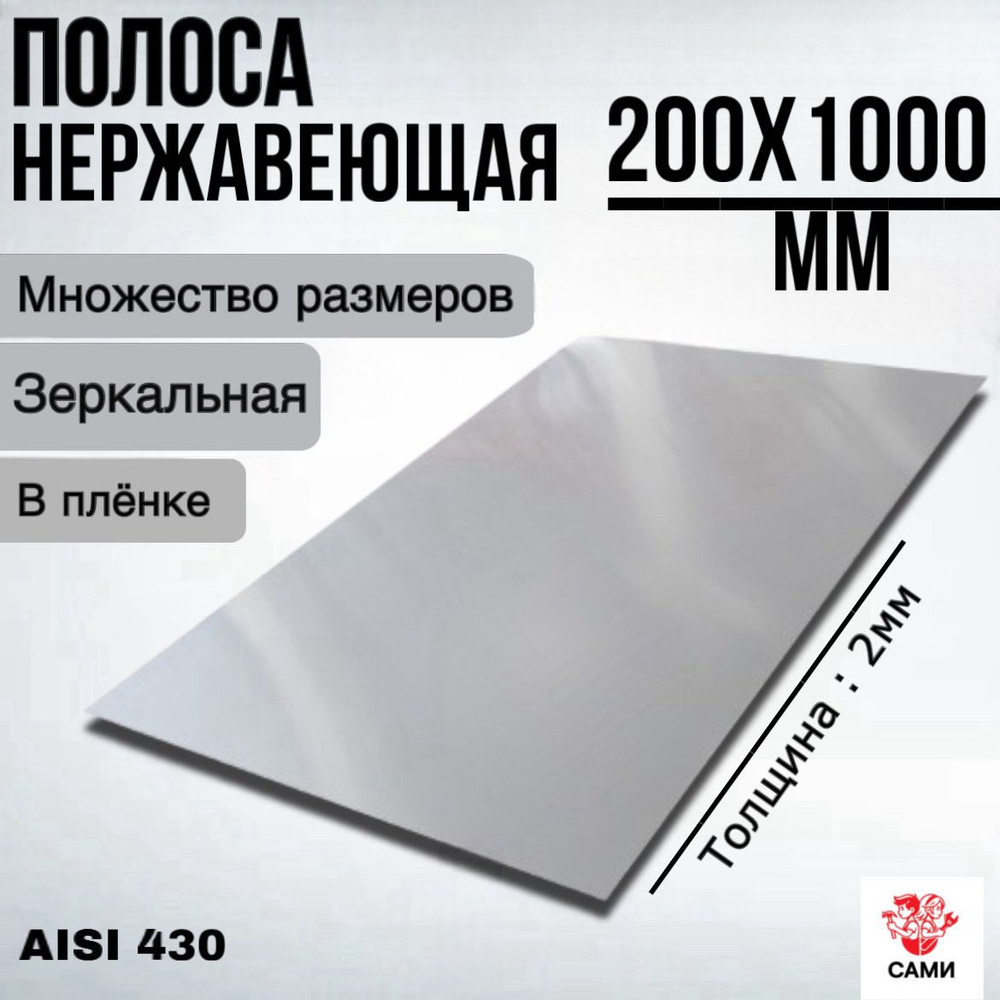 Полоса из нержавеющей стали AISI 430 1000х200х2мм Зеркальный #1