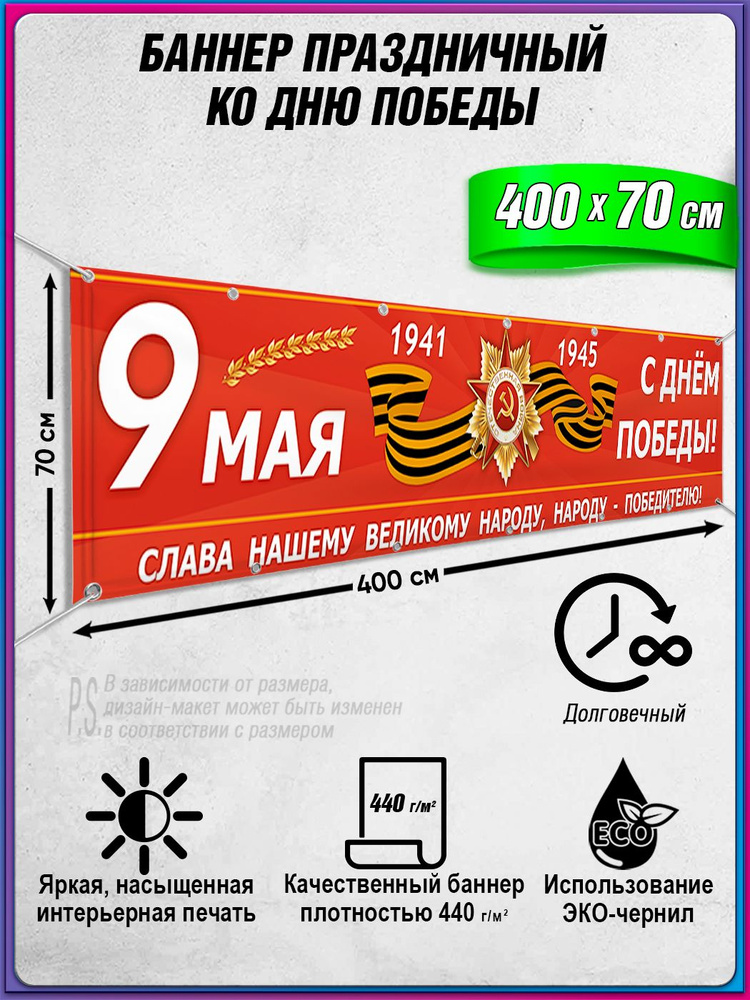 Баннер на 9 мая / Растяжка ко Дню Победы / 4x0.7 м. #1