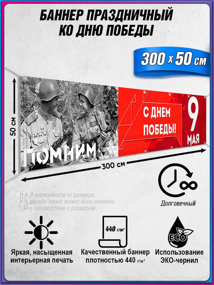 Баннер на 9 мая / Растяжка ко Дню Победы / 3x0.5 м. #1