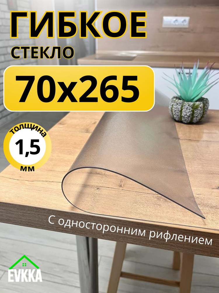 Гибкое жидкое стекло на стол прозрачное 70х265 #1