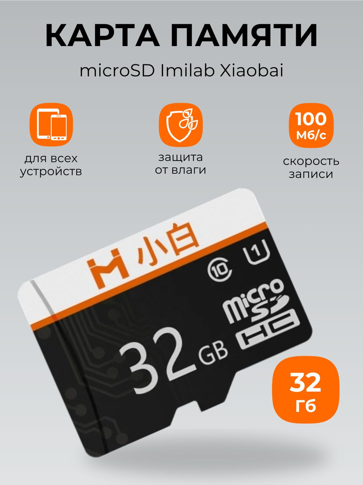 Xiaomi microSD Imilab Xiaobai 32GB