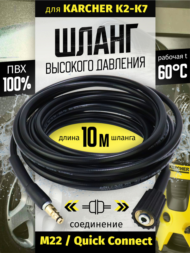 Шланг для мойки высокого давления PVC (ПВХ) для минимоек Karcher K2-K7 ...