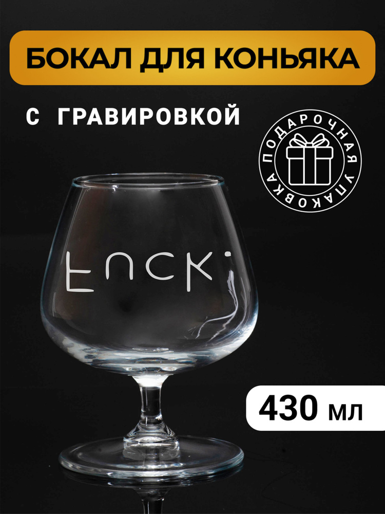 Бокал коньячный с гравировкой "F.ck" #1