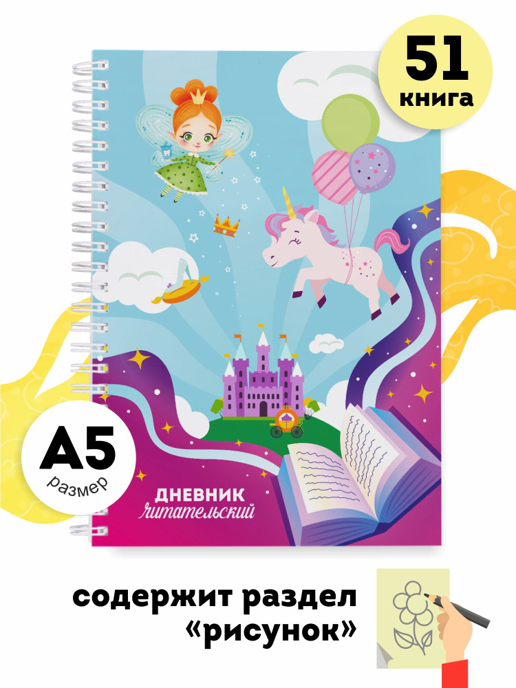 Блокнот Выручалкин. Дневник Читательский (для детей). Для девочек  #1