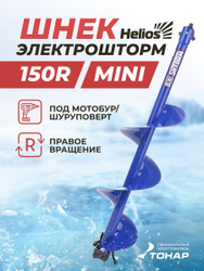 Шнек под шуруповерт ELECTROSHTORM MINI 150R правое вращение (SEH-150RM) Helios (Электрошторм мини мотобур Гелиос) для зимней рыбалки Тонар