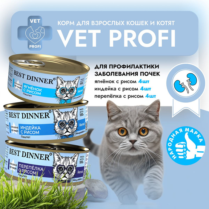 Бест динер ренал для кошек. Бест диннер уринари для кошек. Кошек 100 гр. Нутриплант консервы для кошек. Best dinner для кошек exclusive.