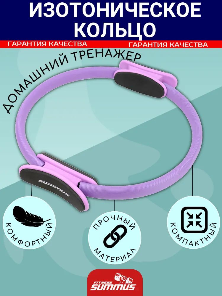 https://www.ozon.ru/product/koltso-dlya-pilatesa-summus-art-4930-333-fioletovyy-245032857/