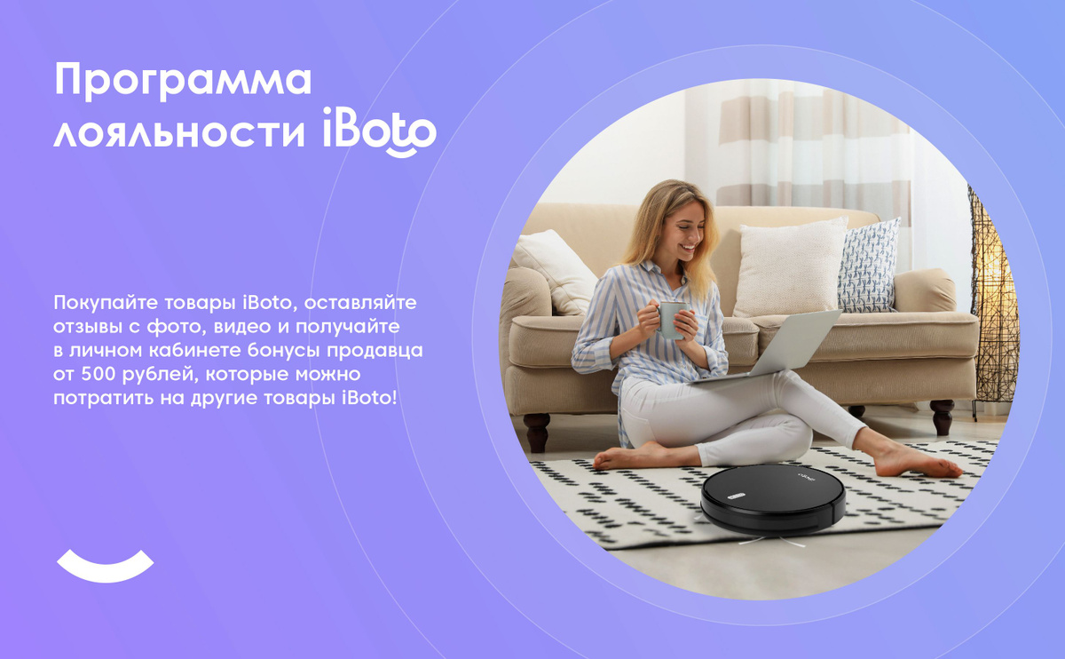 Программа лояльности iBoto. Покупайте товары iBoto, оставляйте отзывы с фото, видео и получайте в личном кабинете бонусы продавца от 500 рублей, которые можно потратить на другие товары iBoto!