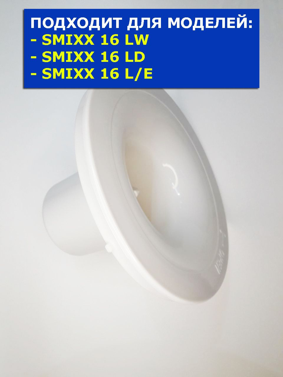 Водоприемник кулера для воды SMixx 16 T/E