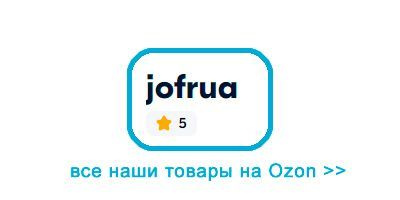 все товары jofrua на ozon