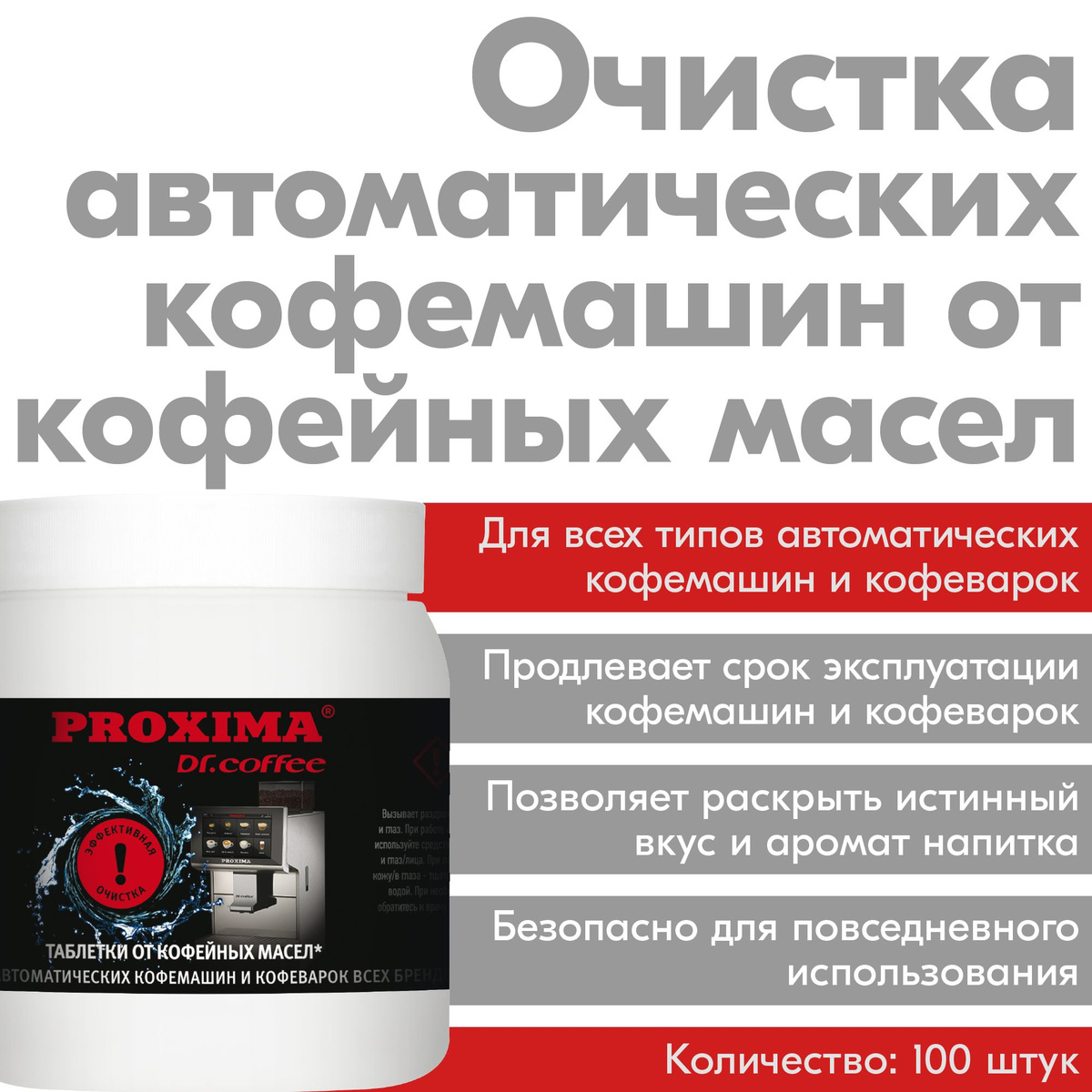 Таблетки от кофейных масел для кофемашин универсальные PROXIMA G31 (100 шт)