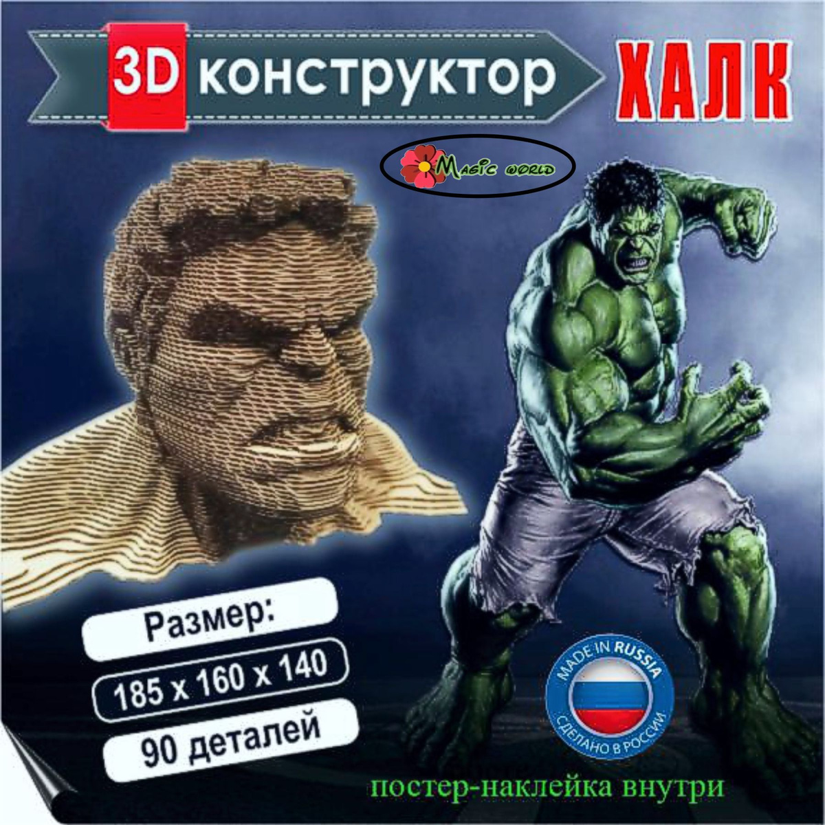 Прекрасный 3D конструктор-пазл Халк от  Magic world для любителей  компьютерных игр и не только, станет отличным дополнение интерьера или началом коллекции)