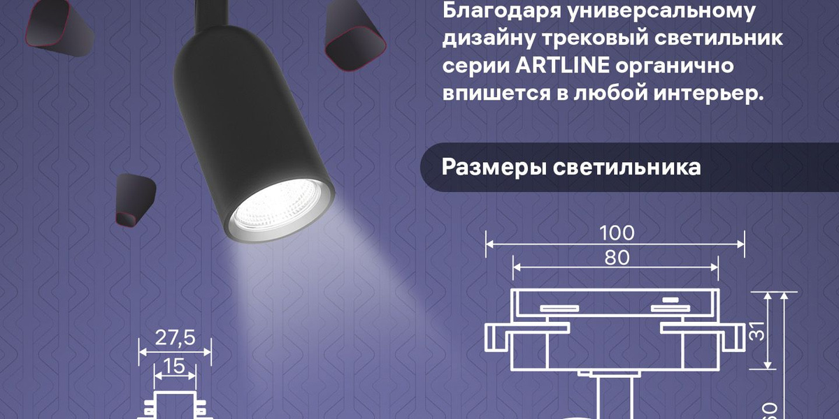 Размеры светильника. Благодаря универсальному дизайну трековый светильник серии ARTLINE органично впишется в любой интерьер. 
