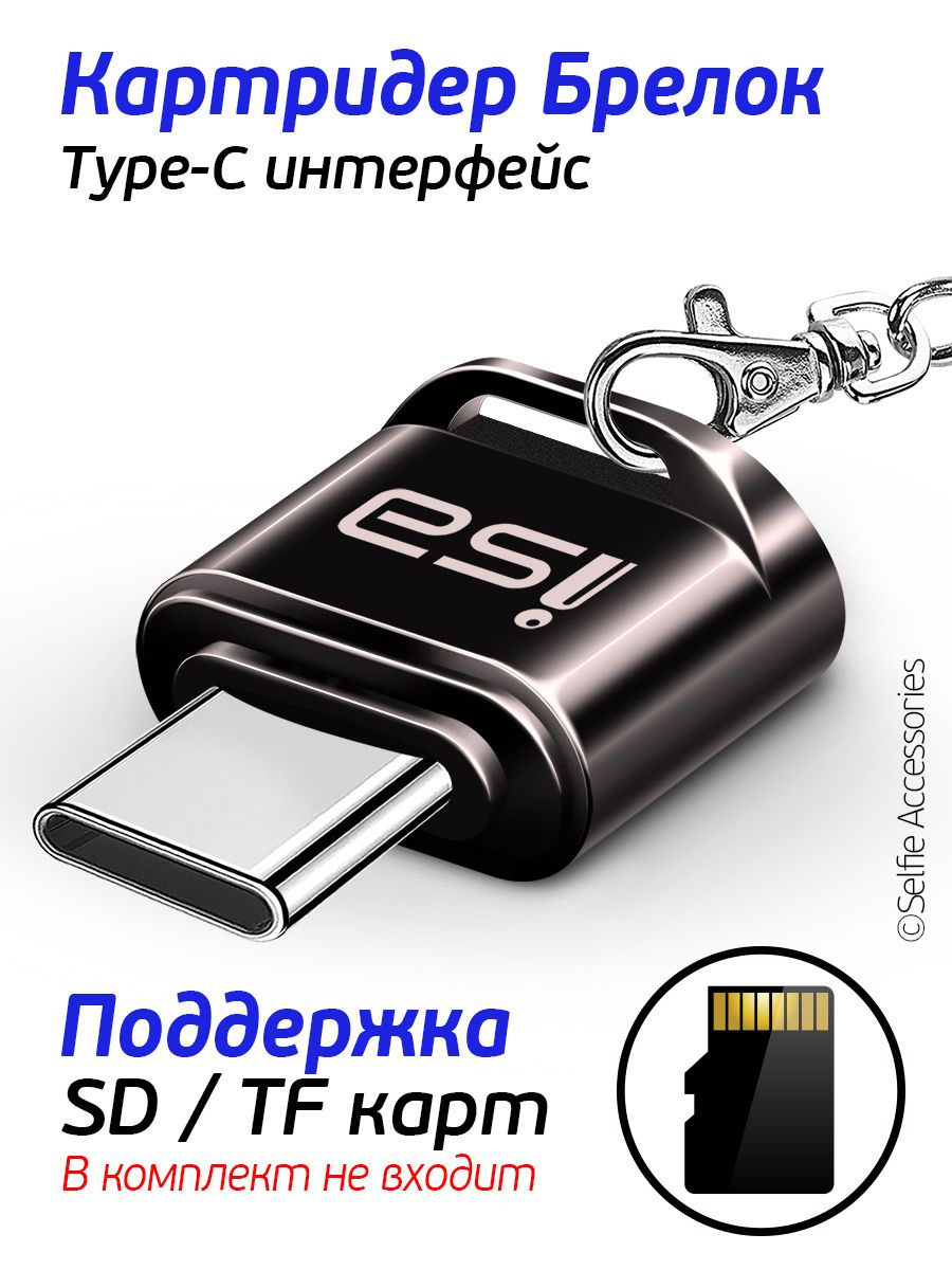 Этот картридер обладает широкой совместимостью. Он поддерживает работу с micro SD картами или TF картами, что позволяет использовать его для различных устройств. Благодаря разъему Type-C, продукт совместим с большинством современных устройств, включая смартфоны, ноутбуки и планшеты.