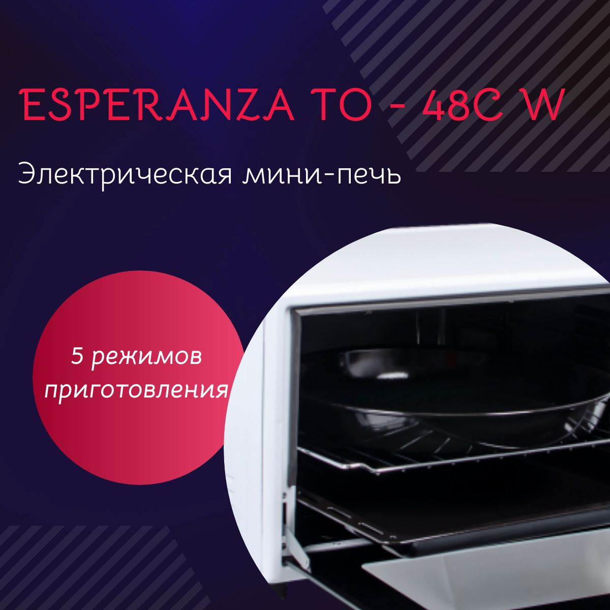 Мини - печь ESPERANZA TO - 48C W