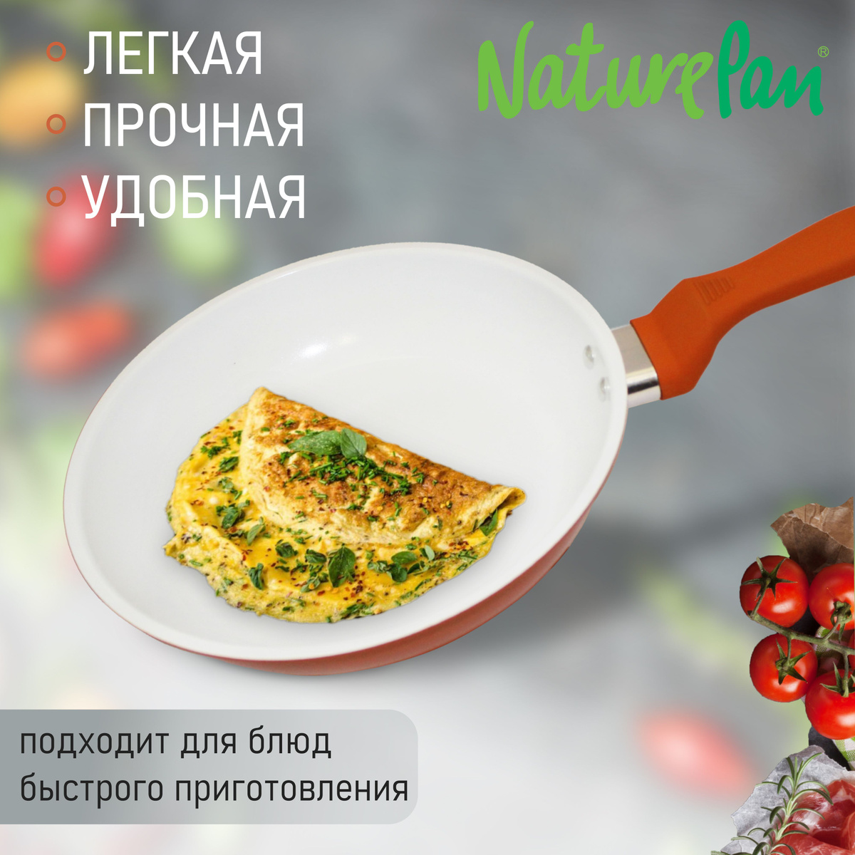  Удобный функционал. Надежный помощник для приготовления вкусного и сытного завтрака для всей семьи. Эргономичная ручка и небольшой вес сковородки, делают процесс готовки более комфортным и удобным. - для оладий, сырников, яичницы и других незамысловатых блюд - разогреть готовое блюдо  