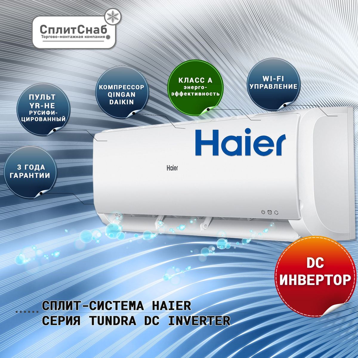 Кондиционер Haier серии Tundra DC-Inverter AS12TT5HRA/1U12TL4FRA (модель 2024 года) применяется для создания и поддержания комфортного микроклимата в небольших помещениях площадью до 35 квадратных метров. Кондиционер работает в четырех режимах, дополнительно предусмотрен автоматический режим, функции комфортного сна и быстрого охлаждения/обогрева. Имеется Wi-fi(evo), 24-х часовой таймер и антикоррозийная защита теплообменника. Внутренний блок оснащен высокоэффективным электродвигателем вентилятора, который обеспечивает сверхдлинный воздушный поток до 12 м. Кондиционер заправлен хладагентом последнего поколения R32  – энергоэффективный и безопасный для окружающей среды хладагент, который является однокомпонентным веществом.   Функции и преимущества:  Фреон R32  Wi-Fi управление приложение evo Супертихий (22 дб модель 07К )   Ag+ антибактериальное покрытие испарителя Авторестарт  Скрытый дисплей            Антибактериальный фильтр 2шт. 24 - часовой таймер Режим Турбо Комфортный сон   12м воздушный поток Самодиагностика