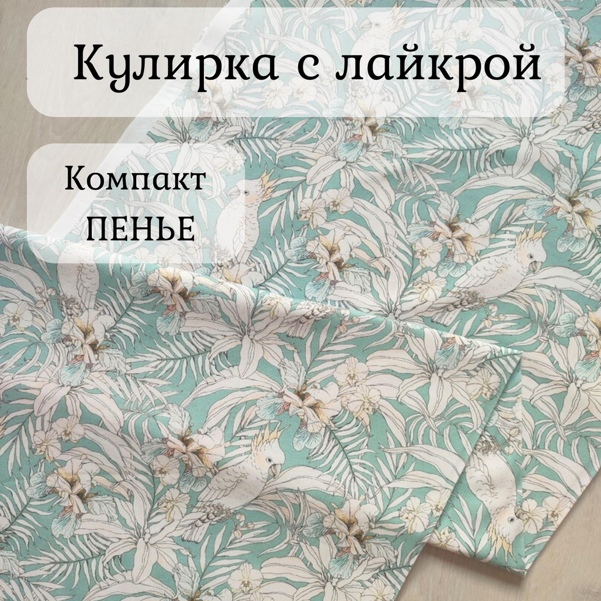 Приветствуем вас в магазине, где вы можете приобрести удивительную принтованную кулирку с лайкрой "Кокосы на белом фоне".  Эта ткань отличается высоким качеством, благодаря использованию эксклюзивной технологии ПЕНЬЕ и цифровой ДИДЖИТАЛ печати.