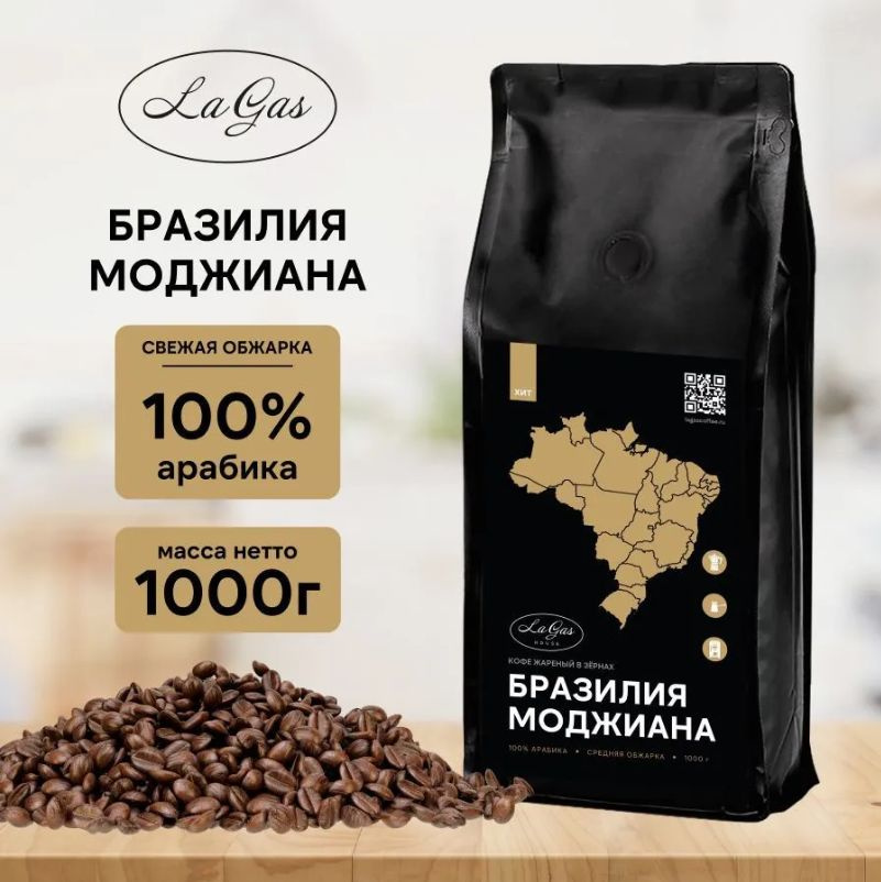 Кофе в зернах 1 кг Бразилия Моджиана 100% арабика 