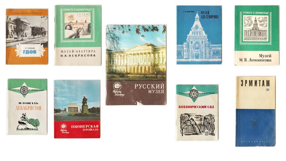 Книга Музеи Ленинградской и Псковской области. Комплект 10 шт. Лениздат. 1966 - 1972 гг. YQ. Букинистика