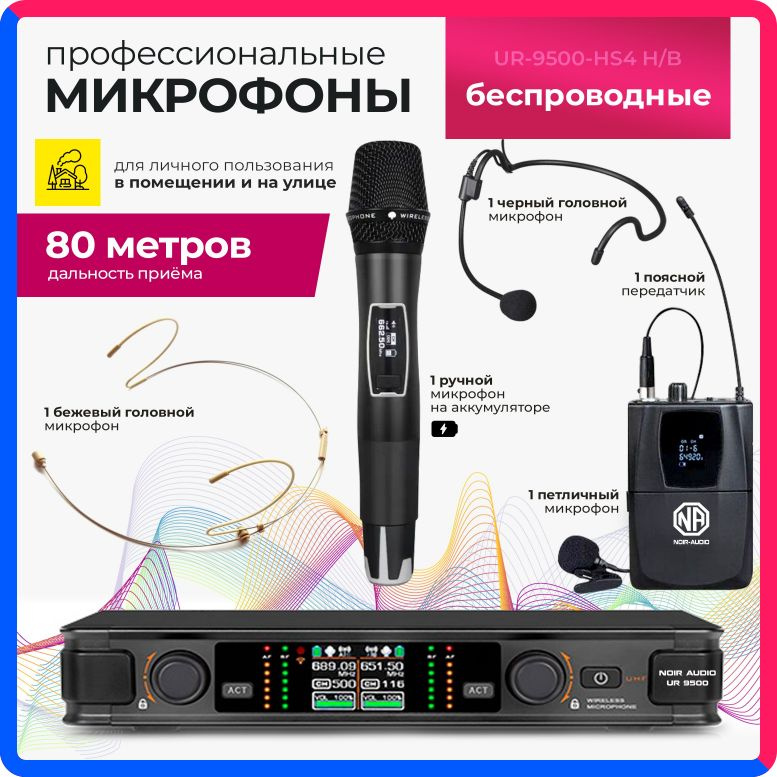 Купить по выгодной цене Беспроводной микрофон NOIR-audio UR-9500-HS4 Handheld/Bodypack для вокала, для караоке, для мероприятий c ручным, головными и петличным радиомикрофонами с доставкой