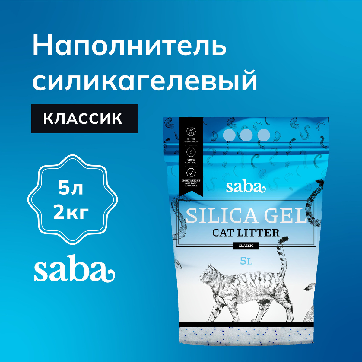 Наполнитель силикагелевый для кошачьего туалета Saba Classic