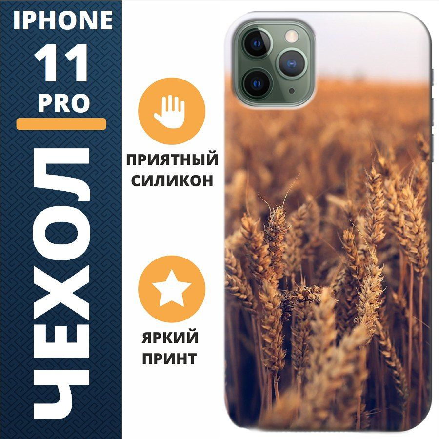 Чехол на iphone 11 pro пшеница