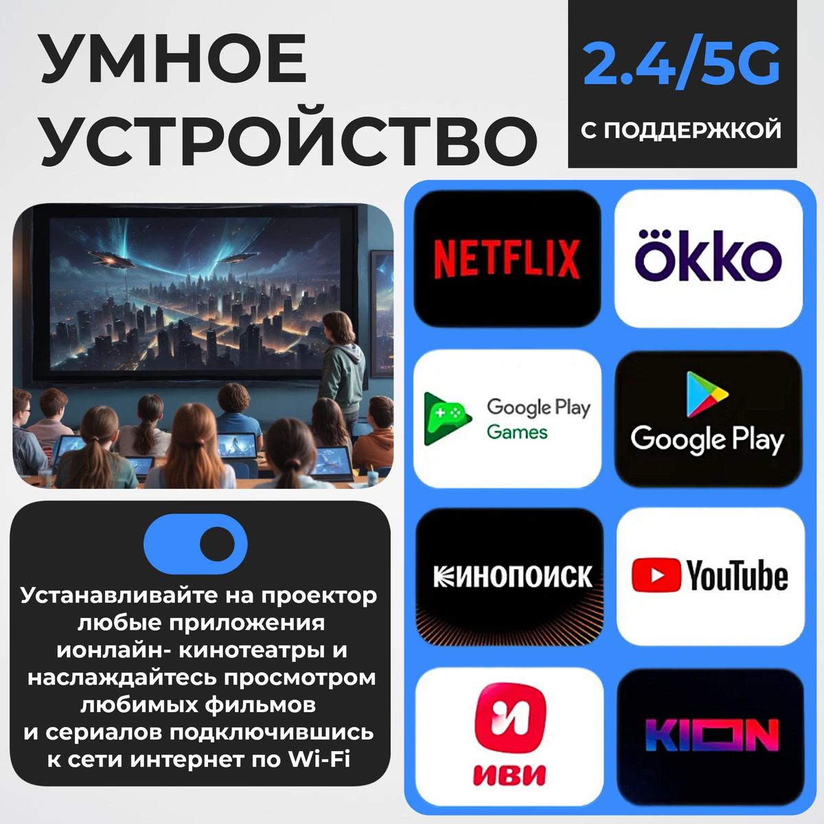 Представляем удобный и современный проектор для фильмов, который сделает ваш досуг еще ярче и интереснее. Этот мини проектор идеально подойдет для просмотра кинофильмов, любимых сериалов или видеороликов прямо у вас дома.