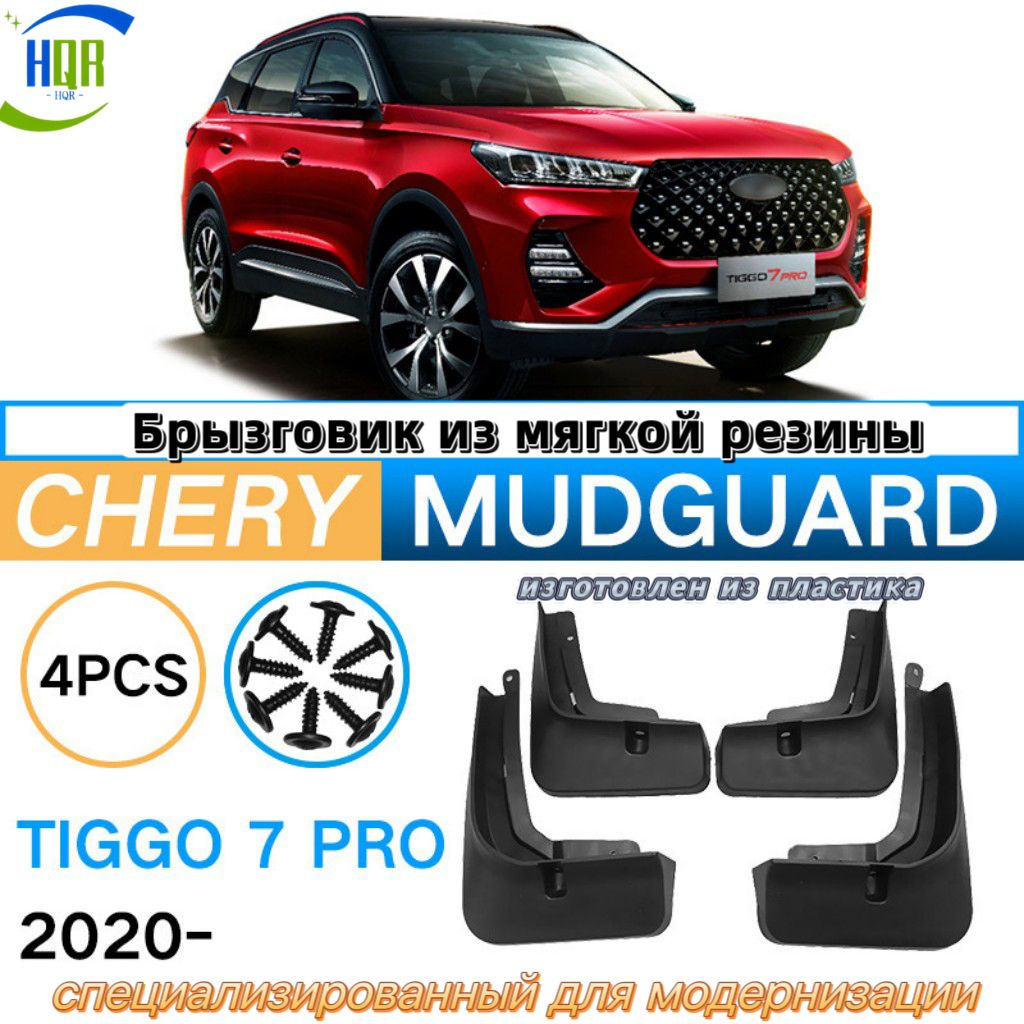 Мягкий резиновый брызговик для 'chery Tiggo7 Pro', специализирующийся на переоборудовании автомобилей, изготовлен из пластика