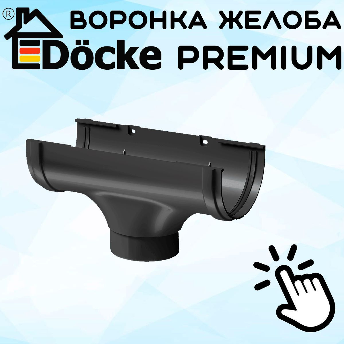 Воронка желоба ПВХ Docke Premium (Деке премиум) канатка серый графит (RAL 7024) воронка сливная водосборная