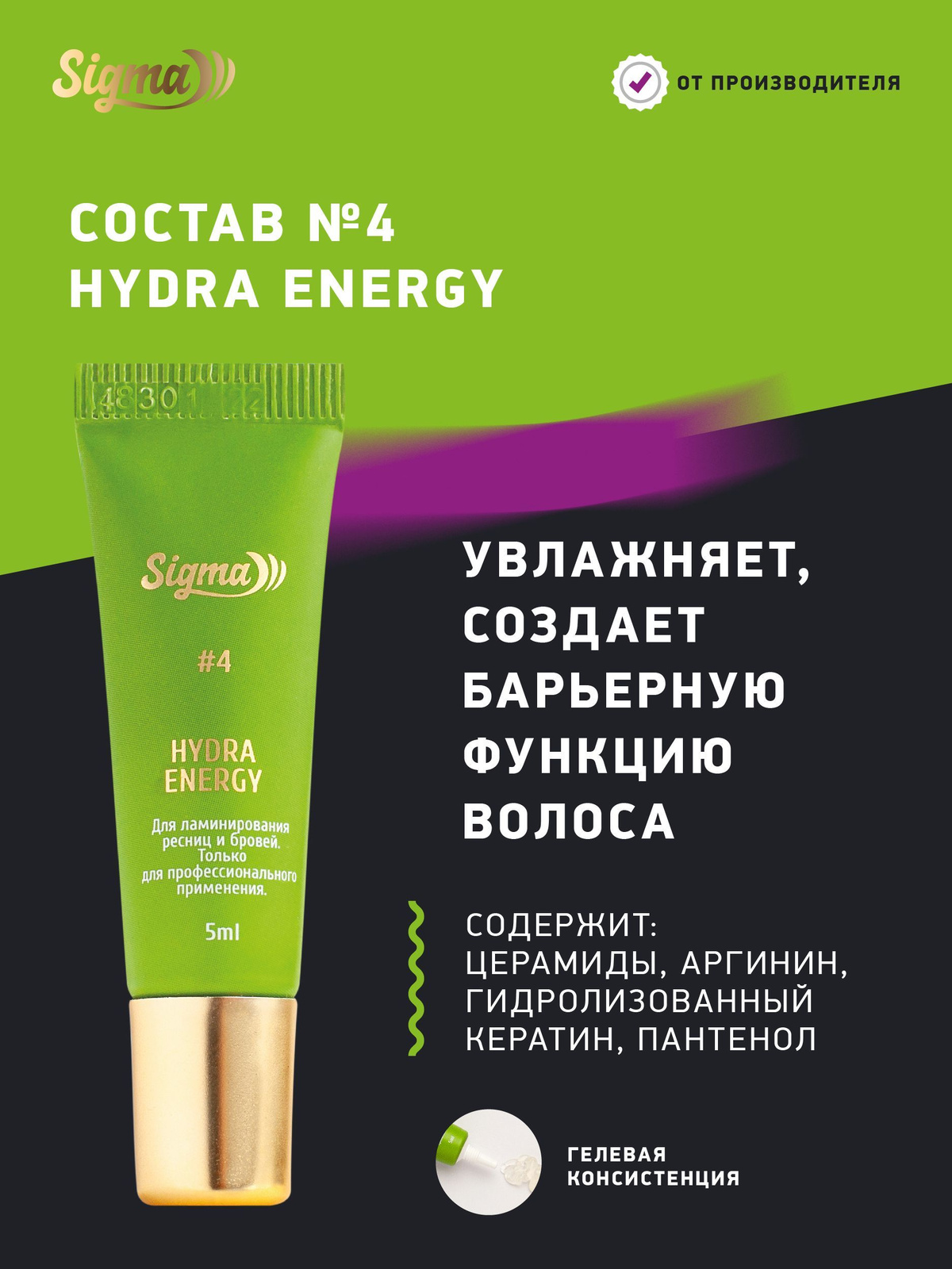 NOVEL Sigma Состав 4 для ламинирования ресниц и бровей Hydra Energy, 5 мл